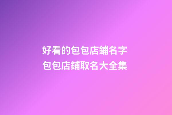 好看的包包店鋪名字 包包店鋪取名大全集-第1張-店鋪起名-玄機(jī)派